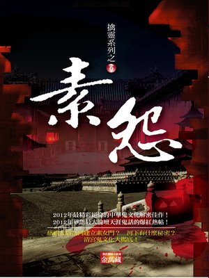 cover image of 素怨